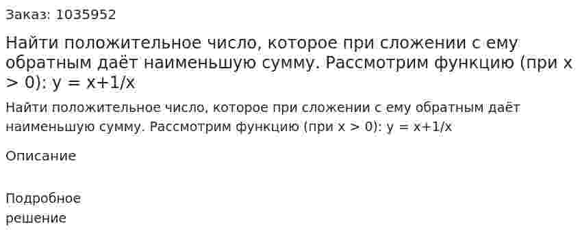 Найти положительное число, которое при сложении с ему обратным даёт наименьшую сумму. Рассмотрим функцию (при x > 0): y = x+1/x 