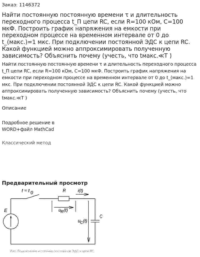 Найти постоянную постоянную времени τ и длительность переходного процесса t_П цепи RC, если R=100 кОм, С=100 мкФ. Построить график напряжения на емкости при переходном процессе на временном интервале от 0 до t_(макс.)=1 мкс. При подключении постоянной ЭДС  к цепи RC. Какой функцией можно аппроксимировать полученную зависимость?  Объяснить почему (учесть, что tмакс.≪T ) 