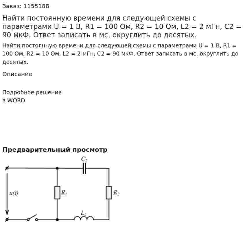 Найти постоянную времени для следующей схемы с параметрами U = 1 В, R1 = 100 Ом, R2 = 10 Ом, L2 = 2 мГн, С2 = 90 мкФ. Ответ записать в мс, округлить до десятых. 