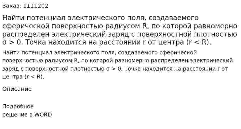Найти потенциал электрического поля, создаваемого сферической поверхностью радиусом R, по которой равномерно распределен электрический заряд с поверхностной плотностью σ > 0. Точка находится на расстоянии r от центра (r < R). 
