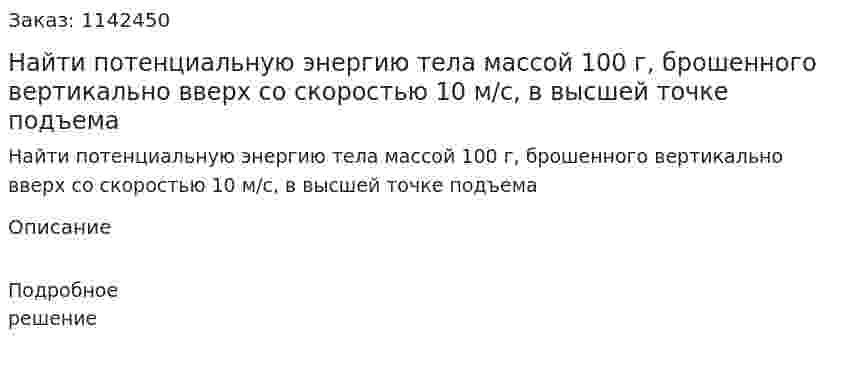 Найти потенциальную энергию тела массой 100 г, брошенного вертикально вверх со скоростью 10 м/с, в высшей точке подъема 