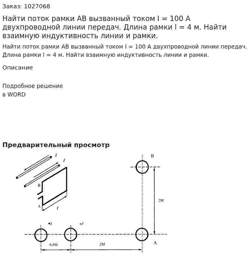 Найти поток рамки АВ вызванный током I = 100 А двухпроводной линии передач. Длина рамки l = 4 м. Найти взаимную индуктивность линии и рамки.  