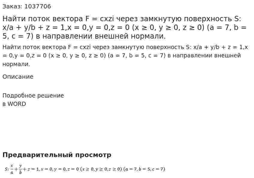 Найти поток вектора F = cxzi  через замкнутую поверхность  S: x/a + y/b + z = 1,x = 0,y = 0,z = 0 (x ≥ 0, y ≥ 0, z ≥ 0) (a = 7, b = 5, c = 7) в направлении внешней нормали. 