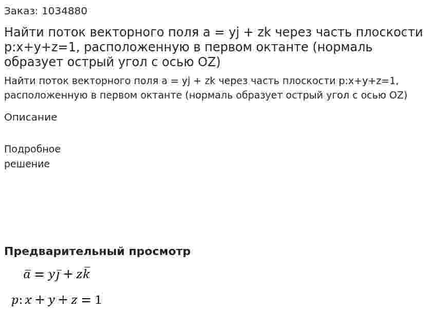 Найти поток векторного поля a = yj + zk через часть плоскости  p:x+y+z=1, расположенную в первом октанте (нормаль образует острый угол с осью OZ) 