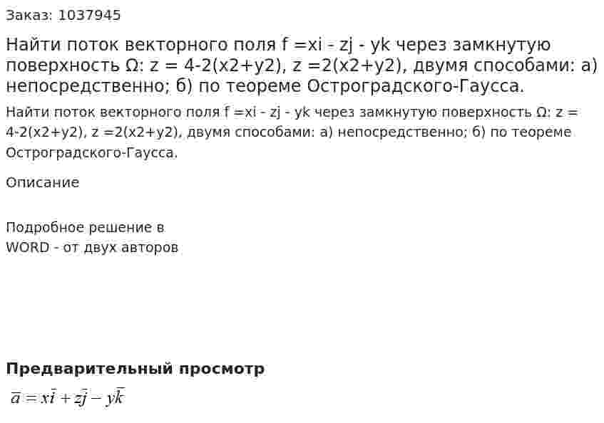 Найти поток векторного поля f =xi - zj - yk  через замкнутую поверхность Ω: z = 4-2(x2+y2), z =2(x2+y2), двумя способами: а) непосредственно; б) по теореме Остроградского-Гаусса. 