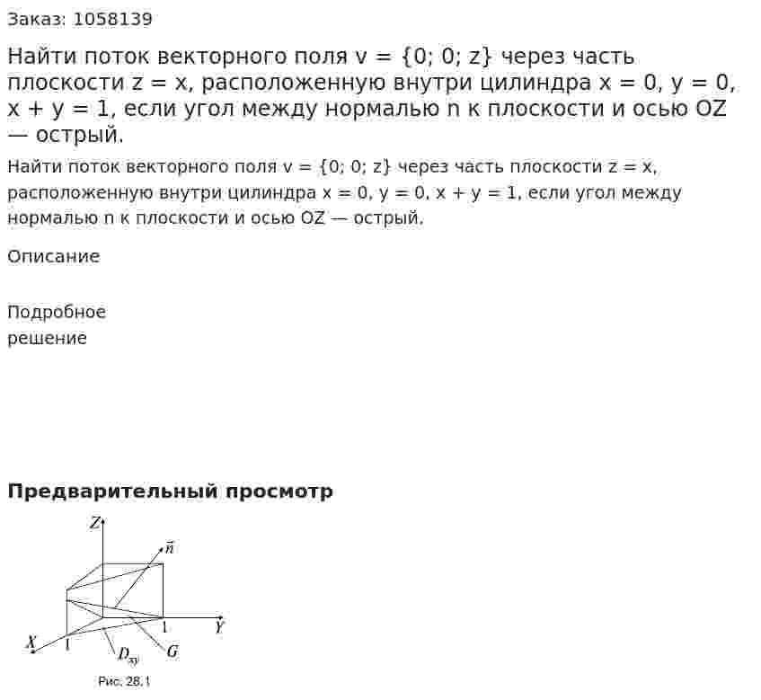 Найти поток векторного поля v = {0; 0; z} через часть плоскости z = x, расположенную внутри цилиндра x = 0, y = 0, x + y = 1, если угол между нормалью n к плоскости и осью OZ — острый. 