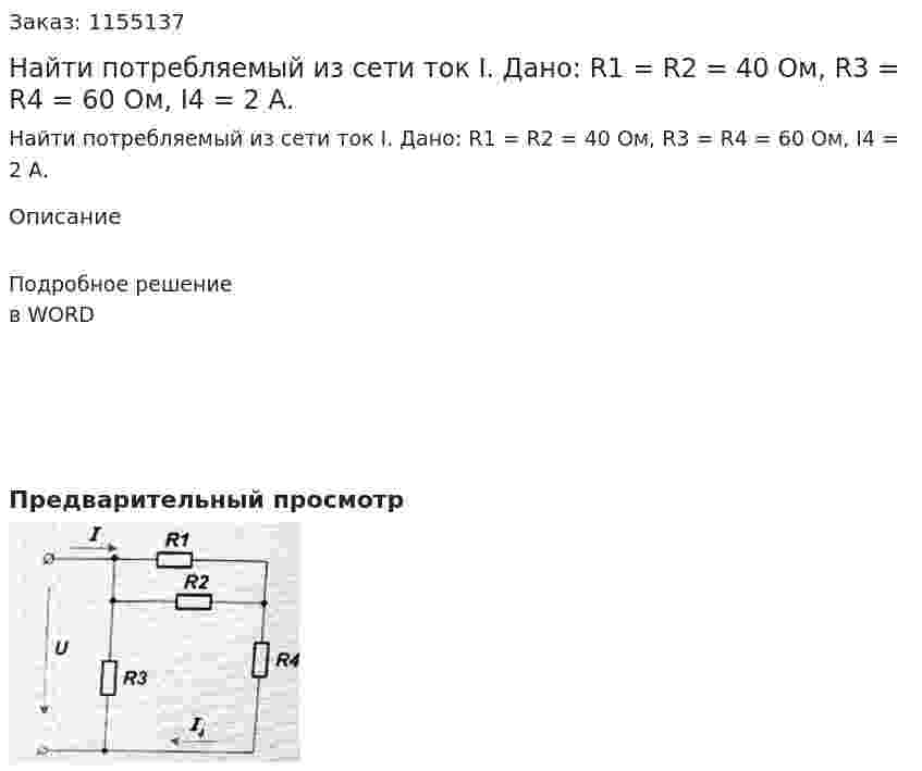 Найти потребляемый из сети ток I. Дано: R1 = R2 = 40 Ом, R3 = R4 = 60 Ом, I4 = 2 А. 