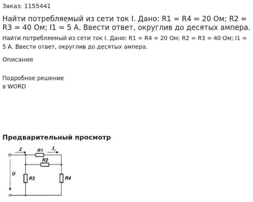 Найти потребляемый из сети ток I. Дано: R1 = R4 = 20 Ом; R2 = R3 = 40 Ом; I1 = 5 А. Ввести ответ, округлив до десятых ампера.