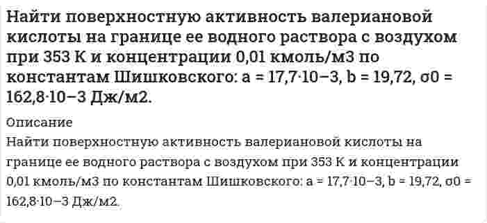      
          Описание
          Найти приращение энтропии 10 моль углекислого газа при изотермическом расширении от объема 1 л до объема 2 л. Для углекислого газа поправка 4,28  
            
            
            Найти приращение энтропии 10 моль углекислого газа при изотермическом расширении от объема 1 л до объема 2 л. Для углекислого газа поправка Найти приращение энтропии одного моля углекислого газа при увеличении его абсолютной температуры в n=2 раза, если процесс нагревания: а) изохорный; б) изобарный. Газ считать идеальным.Найти работу, которую нужно совершить, чтобы увеличить на 1 см расстояние между пластинами конденсатора, заряженными разноименными зарядами 10 мкКл. Площадь каждой пластины 100 см2. Конденсатор отключен от источника ЭДС.Найти растворимость сульфида свинца в воде, учитывая гидролиз только по аниону, если произведение растворимости сульфида свинца равно 2,5·10–27, K1 = 8,9·10–8 и K2 = 1,3·10–13.Найти скорость звука, критерий Маха, коэффициент скорости λ и значение газодинамической функции t для струи воздуха, вытекающей из баллоне максимальной теоретической скорости истечения.Температура в баллоне Tо=900. Вар 6Найти среднюю кинетическую энергию w_вр вращательного движения одной молекулы водорода, а также суммарную кинетическую энергию U всех молекул в одном кило моле при температуре t=17℃.Найти температуру газообразного азота, при которой абсолютным скоростям молекул Найти модуль разности векторов /а -b / и косинус угла a между векторами а и b . Ответ округлить дНайти наиболее вероятное число выпадений шестерки при: а) 46 бросаниях игрального кубика; б) 59 бросаниях игрального кубика.Найти, на какой высоте находится центр тяжести вертикального цилиндрического столба воздуха. Температуру, молярную массу и ускорение свободного падения считать известными и не зависящими от высоты.Найти напряжение на индуктивности L. Найти напряженность электрического поля, создаваемого сферической поверхностью радиусом R, по которой равномерно распределён электрический заряд с поверхностной плотностью σ > 0. Точка находится на рас-стоянии r от центра (r > R).Найти период колебаний в L-контуре, имеющем добротность Q=628, если за время t=0.4 с амплитудное значение тока в контуре уменьшается в 7,38 раза.Найти период обращения электрона на первой боровской орбите.