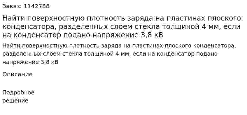 Найти поверхностную плотность заряда на пластинах плоского конденсатора, разделенных слоем стекла толщиной 4 мм, если на конденсатор подано напряжение 3,8 кВ 