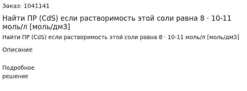 Найти ПР (CdS) если растворимость этой соли равна 8 · 10-11 моль/л [моль/дм3] 