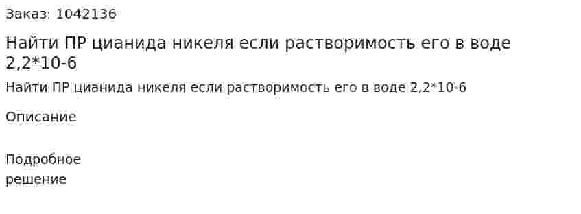Найти ПР цианида никеля если растворимость его в воде 2,2*10-6 
