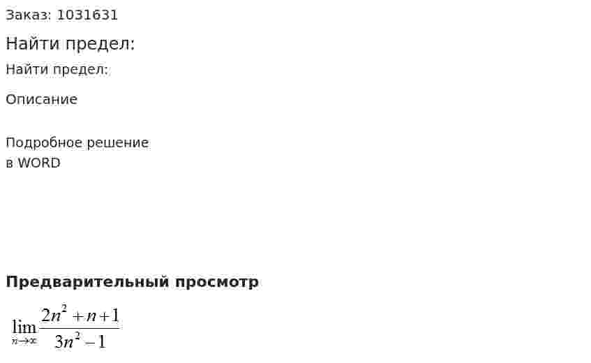 Найти предел: 