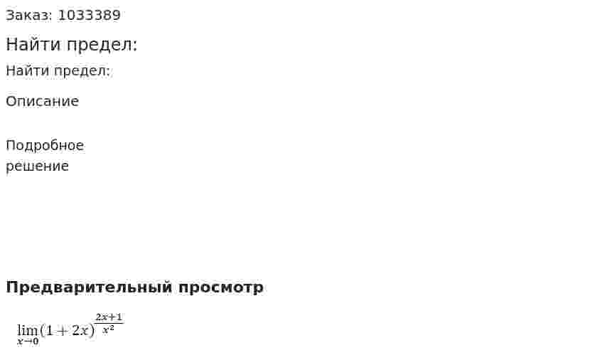 Найти предел: 