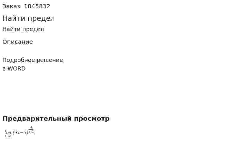 Найти предел 