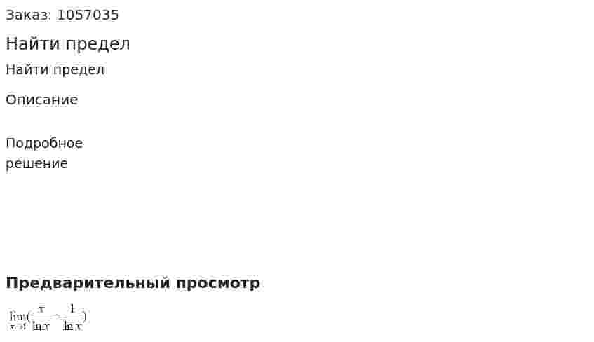 Найти предел 