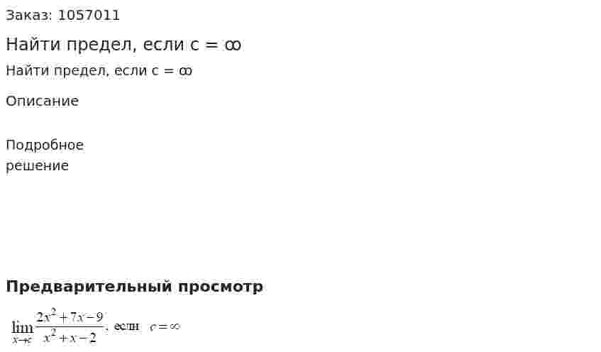 Найти предел, если с = ꝏ 