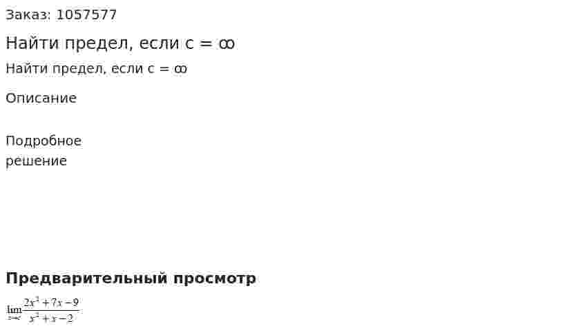 Найти предел, если с = ꝏ 
