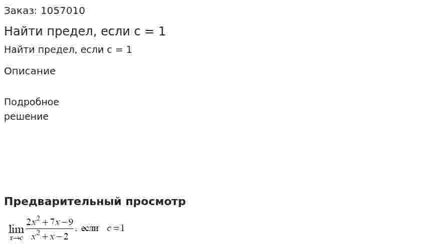 Найти предел, если с = 1 
