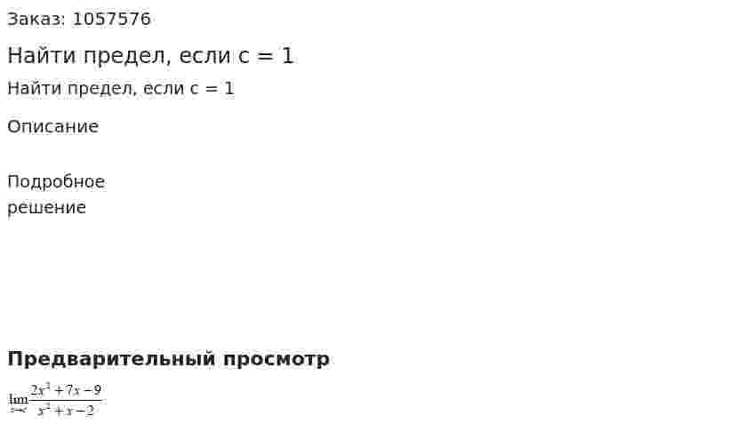 Найти предел, если с = 1 