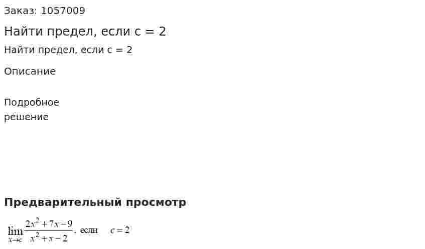 Найти предел, если с = 2 