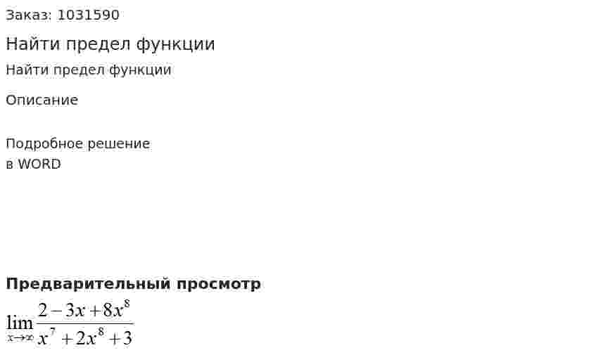 Найти предел функции 