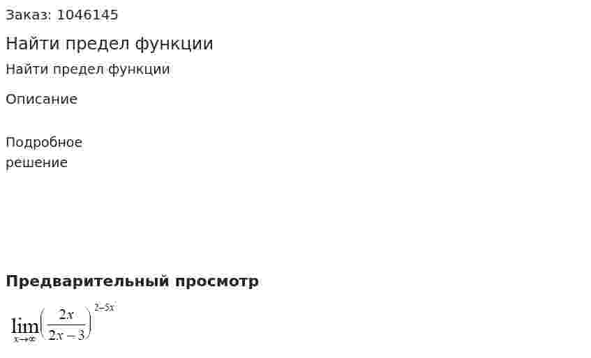 Найти предел функции 