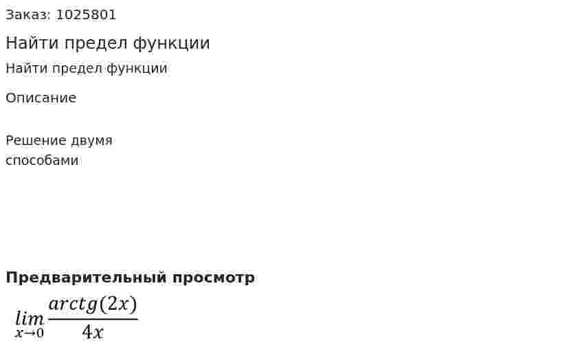 Найти предел функции  