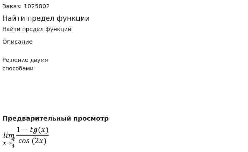 Найти предел функции 