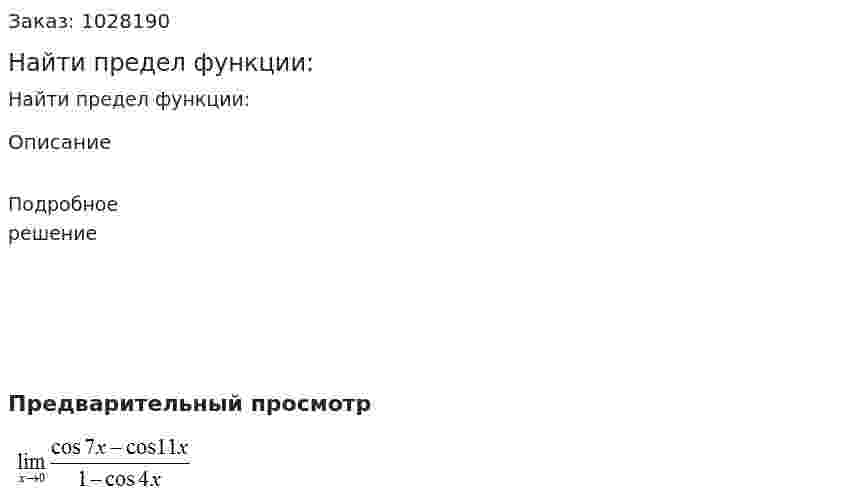 Найти предел функции: 
