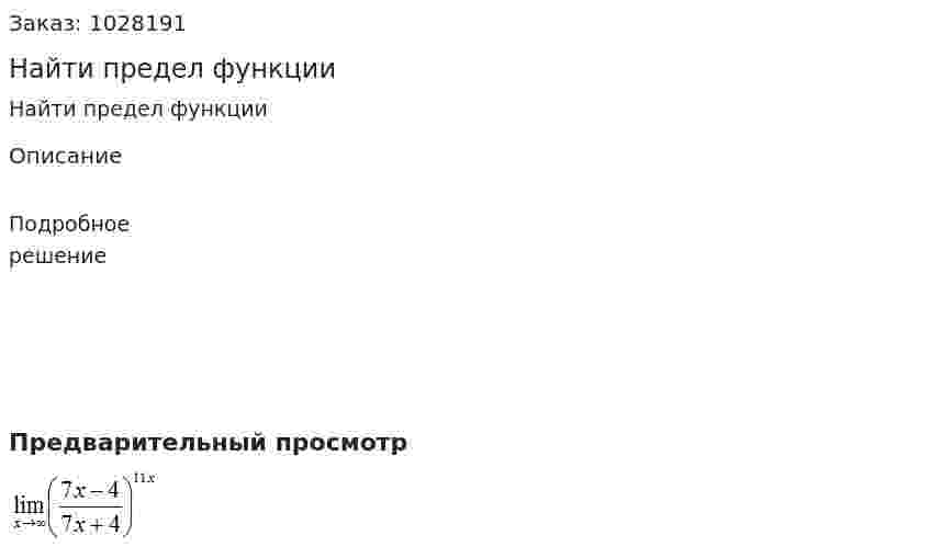 Найти предел функции 
