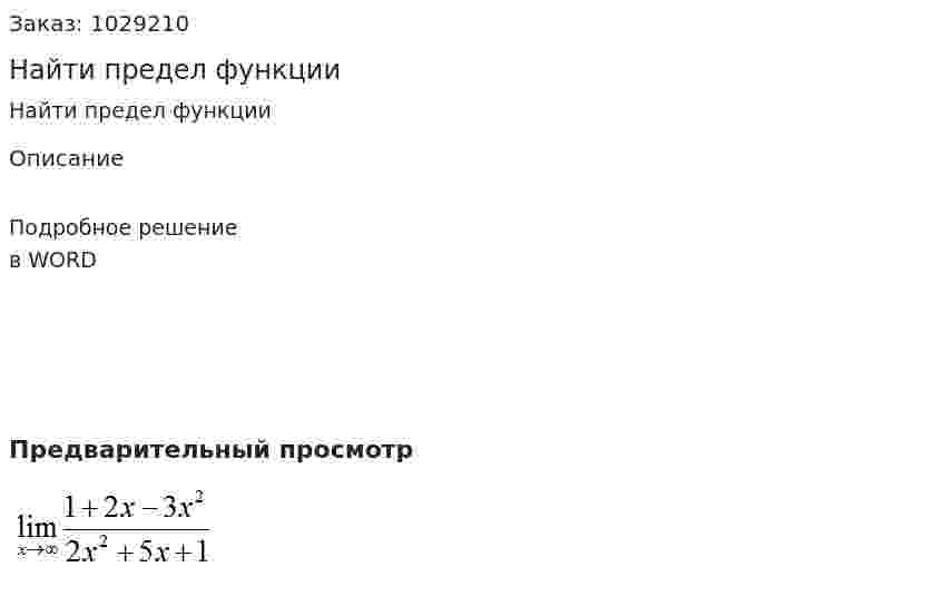 Найти предел  функции 
