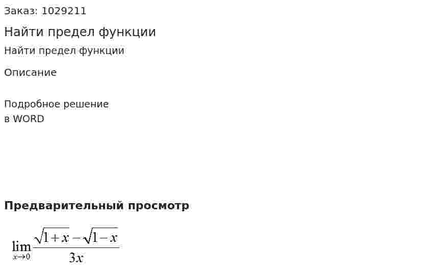 Найти предел  функции 