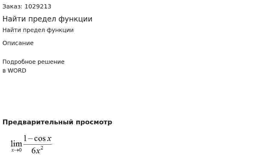 Найти предел  функции 