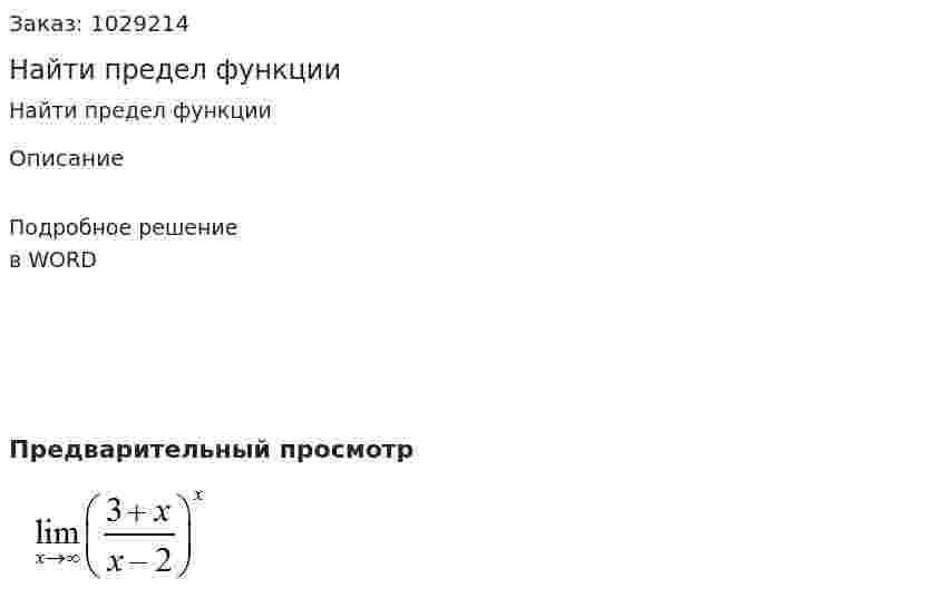 Найти предел  функции 