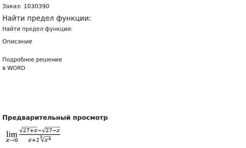 Найти предел функции: 
