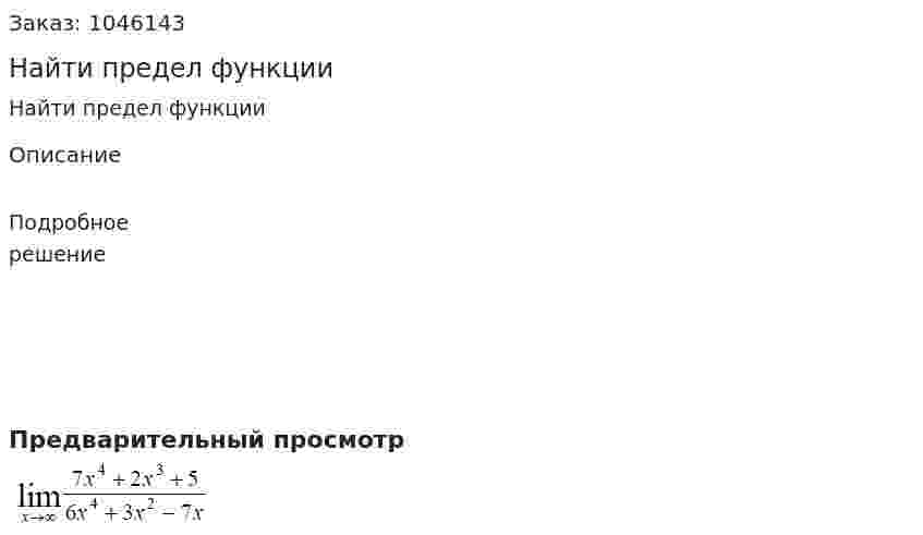 Найти предел функции 