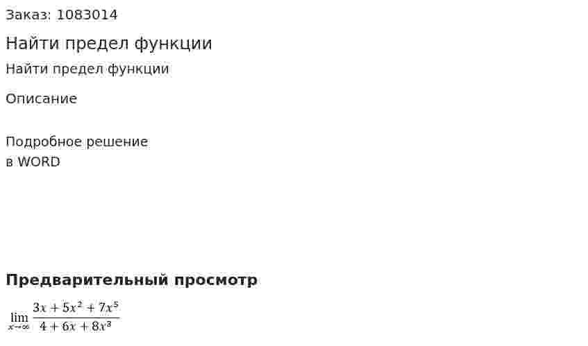 Найти предел функции 