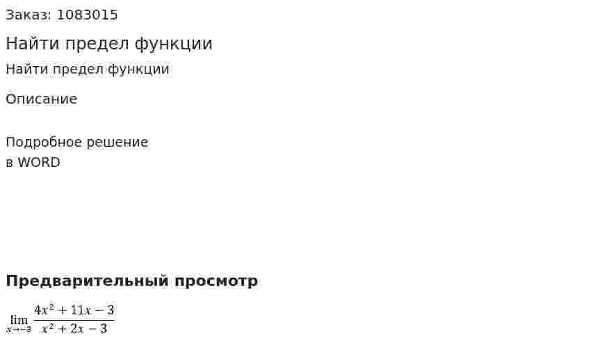 Найти предел функции 