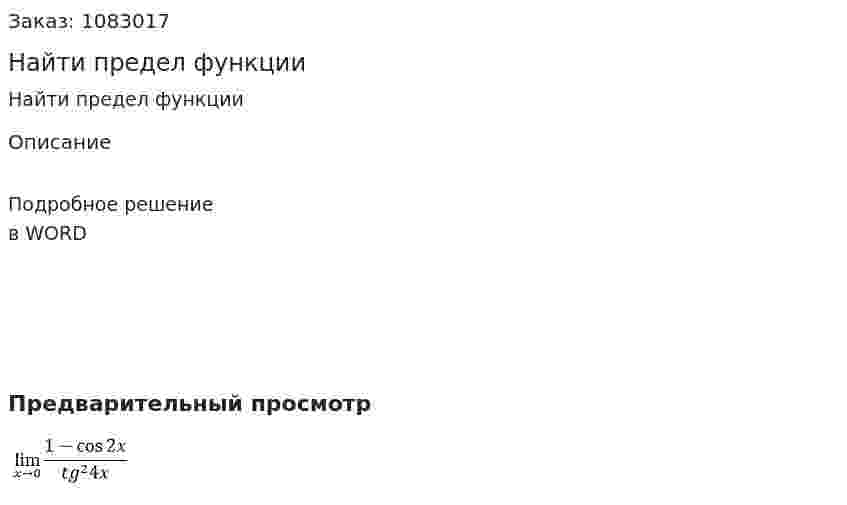Найти предел функции 