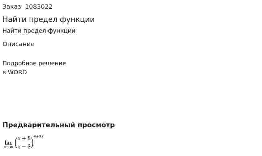 Найти предел функции 