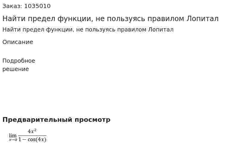 Найти предел функции, не пользуясь правилом Лопитал 