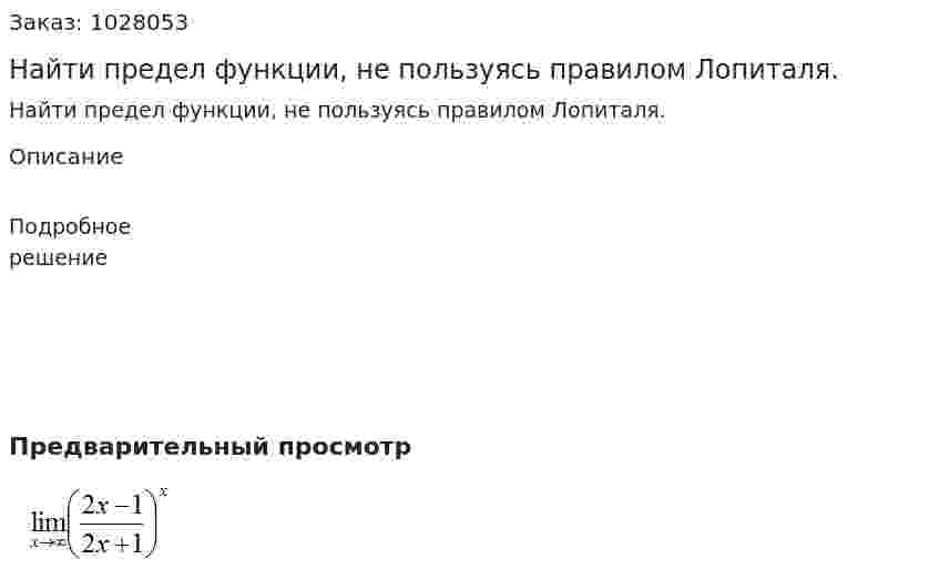 Найти предел функции, не пользуясь правилом Лопиталя. 