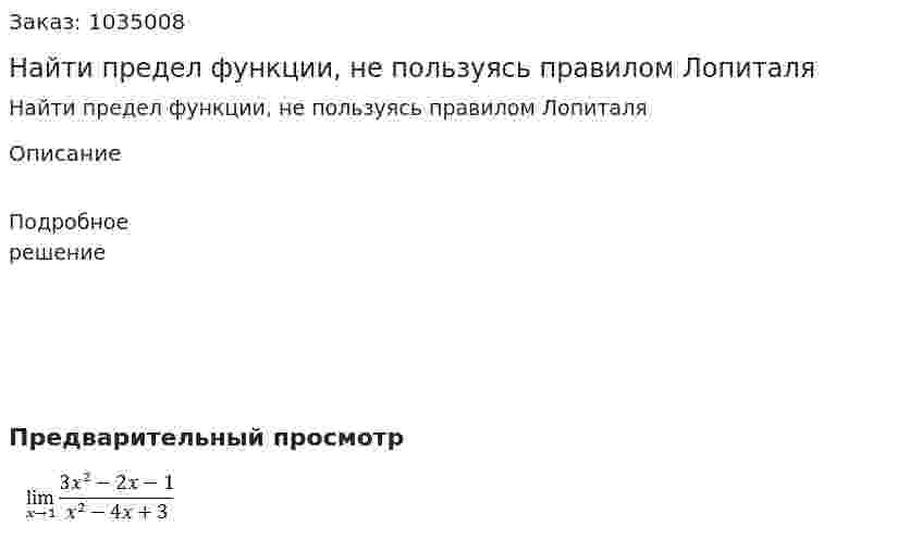 Найти предел функции, не пользуясь правилом Лопиталя 