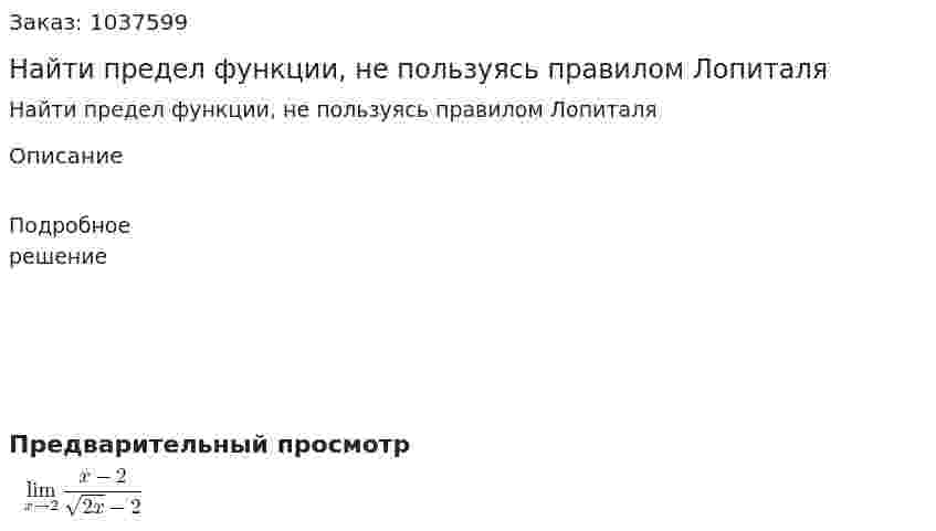 Найти предел функции, не пользуясь правилом Лопиталя 