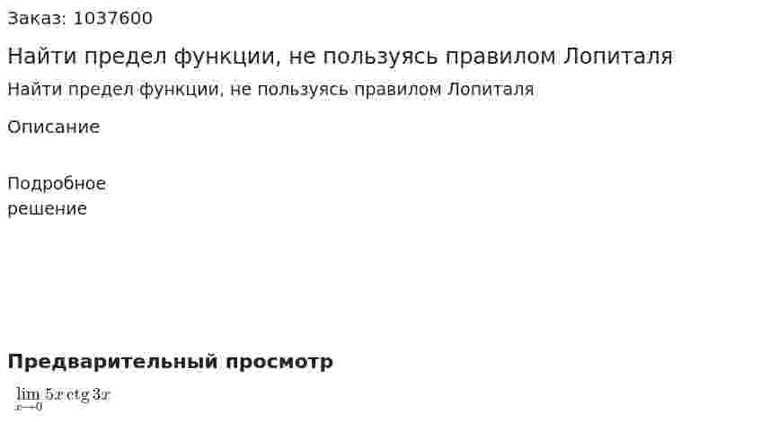 Найти предел функции, не пользуясь правилом Лопиталя 