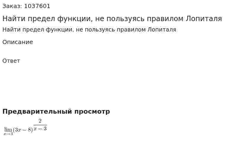 Найти предел функции, не пользуясь правилом Лопиталя 