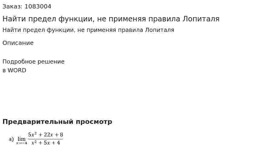 Найти предел функции, не применяя правила Лопиталя 