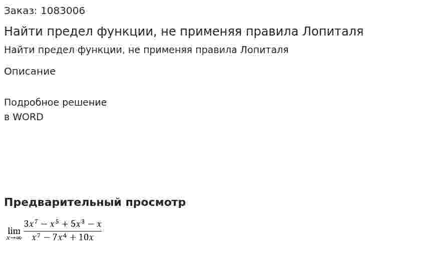 Найти предел функции, не применяя правила Лопиталя 
