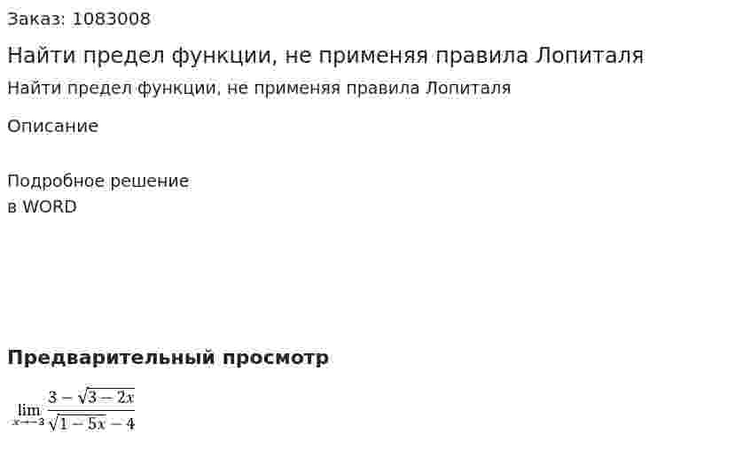 Найти предел функции, не применяя правила Лопиталя 